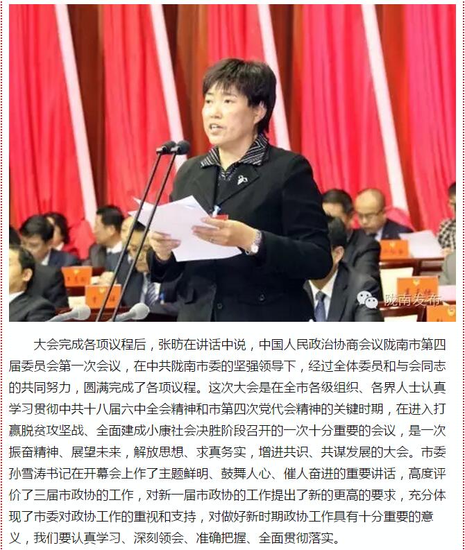 政協(xié)隴南市四屆一次會議，張昉當選市政協(xié)主席