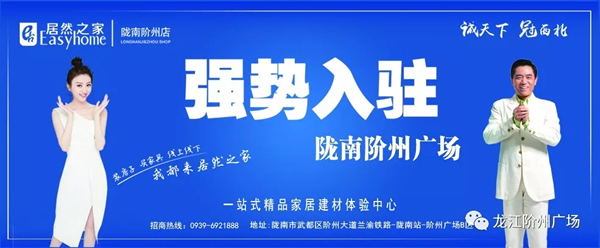 誠天下、冠西北——居然之家強勢入駐隴南階州廣場